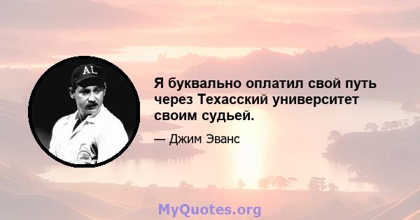 Я буквально оплатил свой путь через Техасский университет своим судьей.