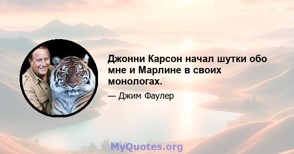 Джонни Карсон начал шутки обо мне и Марлине в своих монологах.