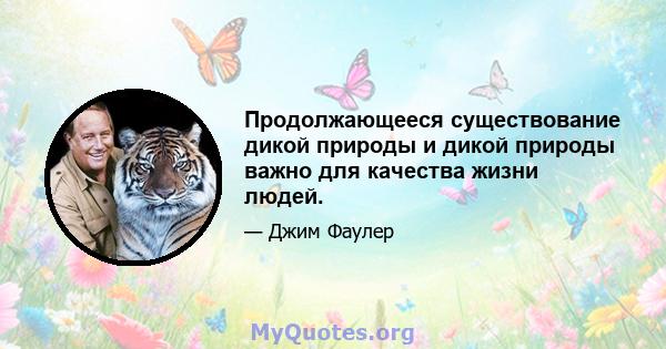 Продолжающееся существование дикой природы и дикой природы важно для качества жизни людей.