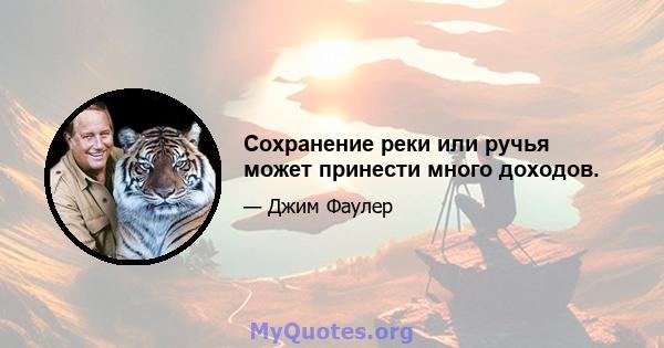 Сохранение реки или ручья может принести много доходов.