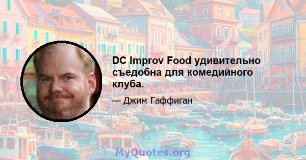 DC Improv Food удивительно съедобна для комедийного клуба.