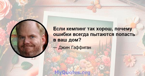 Если кемпинг так хорош, почему ошибки всегда пытаются попасть в ваш дом?