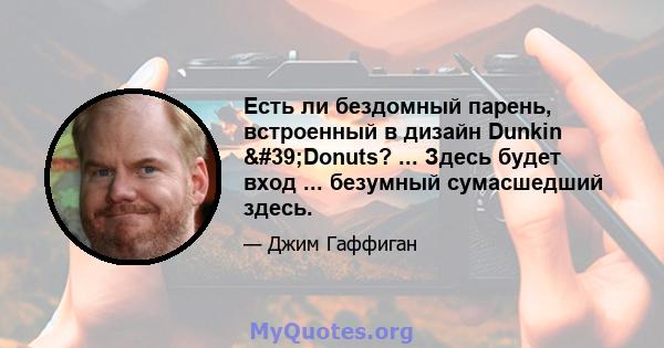 Есть ли бездомный парень, встроенный в дизайн Dunkin 'Donuts? ... Здесь будет вход ... безумный сумасшедший здесь.