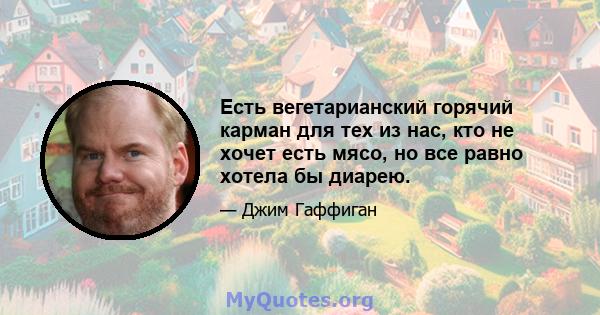 Есть вегетарианский горячий карман для тех из нас, кто не хочет есть мясо, но все равно хотела бы диарею.