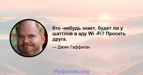 Кто -нибудь знает, будет ли у шаттлов в аду Wi -Fi? Просить друга.