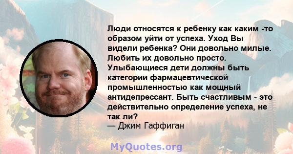 Люди относятся к ребенку как каким -то образом уйти от успеха. Уход Вы видели ребенка? Они довольно милые. Любить их довольно просто. Улыбающиеся дети должны быть категории фармацевтической промышленностью как мощный