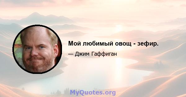 Мой любимый овощ - зефир.