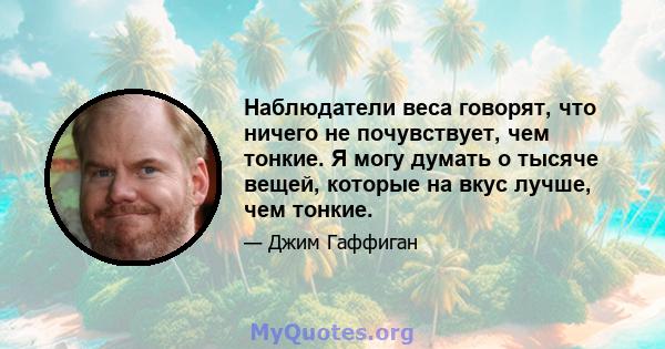 Наблюдатели веса говорят, что ничего не почувствует, чем тонкие. Я могу думать о тысяче вещей, которые на вкус лучше, чем тонкие.