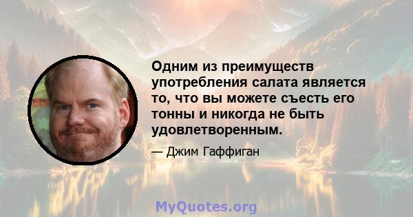 Одним из преимуществ употребления салата является то, что вы можете съесть его тонны и никогда не быть удовлетворенным.