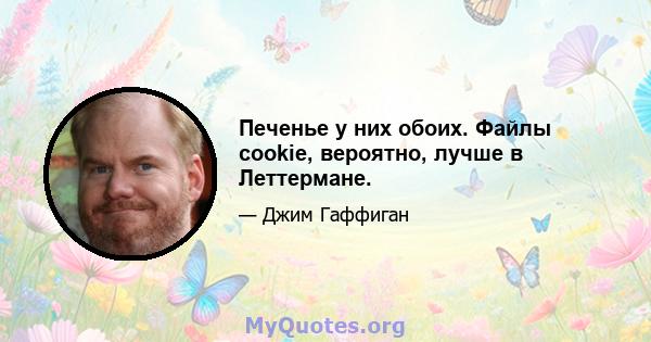 Печенье у них обоих. Файлы cookie, вероятно, лучше в Леттермане.