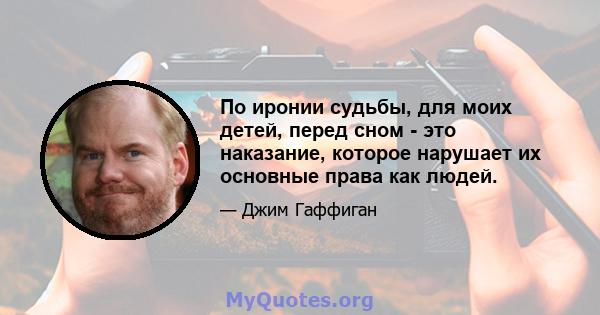 По иронии судьбы, для моих детей, перед сном - это наказание, которое нарушает их основные права как людей.