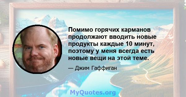 Помимо горячих карманов продолжают вводить новые продукты каждые 10 минут, поэтому у меня всегда есть новые вещи на этой теме.