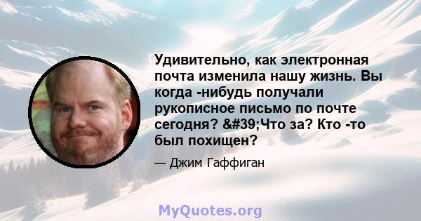 Удивительно, как электронная почта изменила нашу жизнь. Вы когда -нибудь получали рукописное письмо по почте сегодня? 'Что за? Кто -то был похищен?