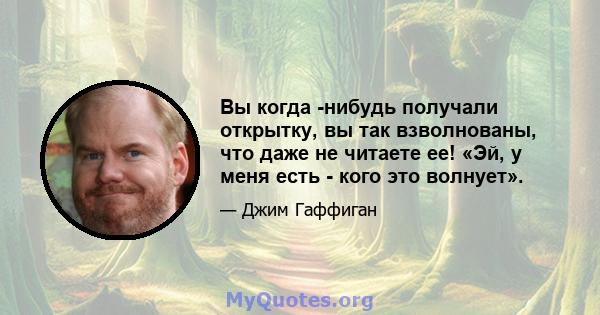 Вы когда -нибудь получали открытку, вы так взволнованы, что даже не читаете ее! «Эй, у меня есть - кого это волнует».