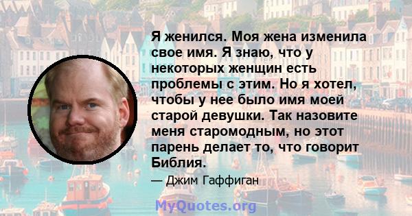 Я женился. Моя жена изменила свое имя. Я знаю, что у некоторых женщин есть проблемы с этим. Но я хотел, чтобы у нее было имя моей старой девушки. Так назовите меня старомодным, но этот парень делает то, что говорит