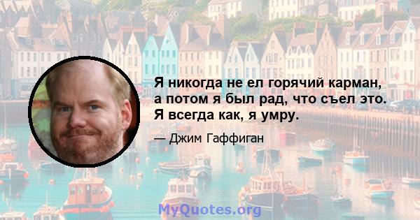 Я никогда не ел горячий карман, а потом я был рад, что съел это. Я всегда как, я умру.