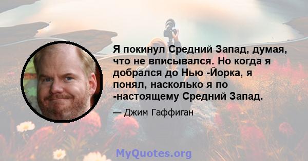 Я покинул Средний Запад, думая, что не вписывался. Но когда я добрался до Нью -Йорка, я понял, насколько я по -настоящему Средний Запад.