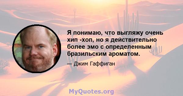 Я понимаю, что выгляжу очень хип -хоп, но я действительно более эмо с определенным бразильским ароматом.