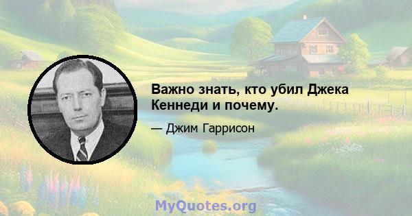 Важно знать, кто убил Джека Кеннеди и почему.