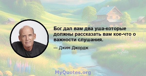 Бог дал вам два уша-которые должны рассказать вам кое-что о важности слушания.