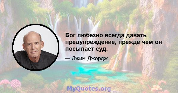 Бог любезно всегда давать предупреждение, прежде чем он посылает суд.