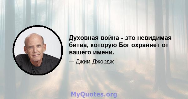 Духовная война - это невидимая битва, которую Бог охраняет от вашего имени.