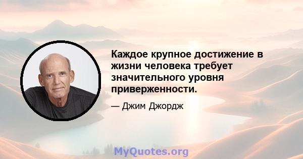 Каждое крупное достижение в жизни человека требует значительного уровня приверженности.