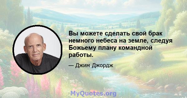 Вы можете сделать свой брак немного небеса на земле, следуя Божьему плану командной работы.