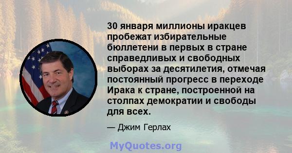 30 января миллионы иракцев пробежат избирательные бюллетени в первых в стране справедливых и свободных выборах за десятилетия, отмечая постоянный прогресс в переходе Ирака к стране, построенной на столпах демократии и