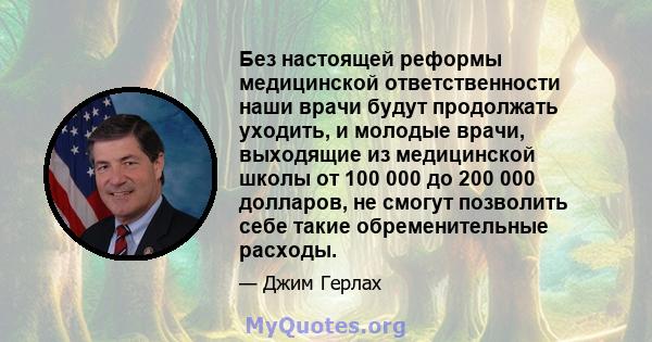 Без настоящей реформы медицинской ответственности наши врачи будут продолжать уходить, и молодые врачи, выходящие из медицинской школы от 100 000 до 200 000 долларов, не смогут позволить себе такие обременительные