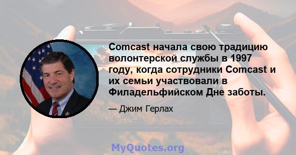 Comcast начала свою традицию волонтерской службы в 1997 году, когда сотрудники Comcast и их семьи участвовали в Филадельфийском Дне заботы.