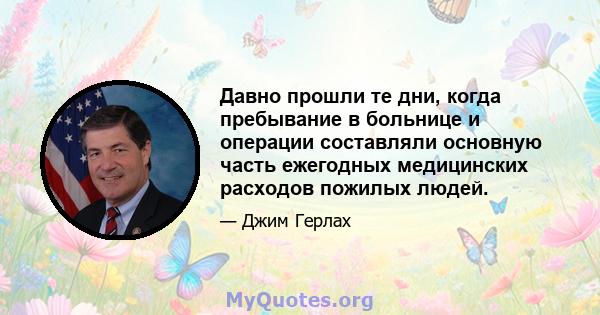 Давно прошли те дни, когда пребывание в больнице и операции составляли основную часть ежегодных медицинских расходов пожилых людей.