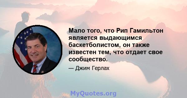 Мало того, что Рип Гамильтон является выдающимся баскетболистом, он также известен тем, что отдает свое сообщество.