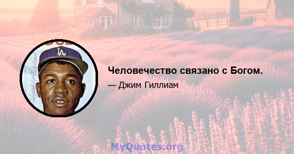 Человечество связано с Богом.