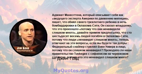 Адвокат Манхэттена, который описывает себя как «ведущего эксперта Америки по движению милиции», пишет, что обнял своего трехлетнего ребенка в ночь бомбардировки в Оклахома-Сити. Он сказал младшему, что это произошло