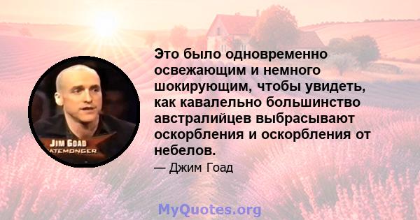 Это было одновременно освежающим и немного шокирующим, чтобы увидеть, как кавалельно большинство австралийцев выбрасывают оскорбления и оскорбления от небелов.