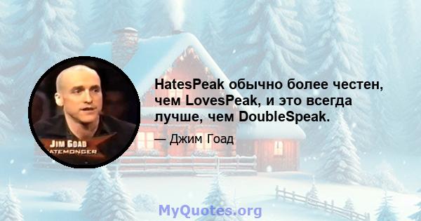 HatesPeak обычно более честен, чем LovesPeak, и это всегда лучше, чем DoubleSpeak.