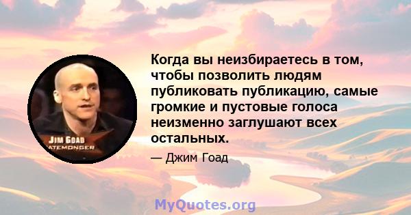 Когда вы неизбираетесь в том, чтобы позволить людям публиковать публикацию, самые громкие и пустовые голоса неизменно заглушают всех остальных.