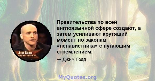 Правительства по всей англоязычной сфере создают, а затем усиливают крутящий момент по законам «ненавистника» с пугающим стремлением.