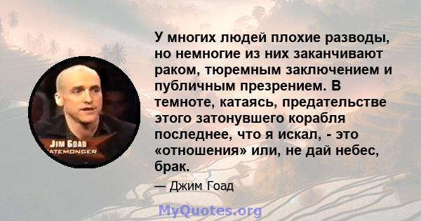 У многих людей плохие разводы, но немногие из них заканчивают раком, тюремным заключением и публичным презрением. В темноте, катаясь, предательстве этого затонувшего корабля последнее, что я искал, - это «отношения»