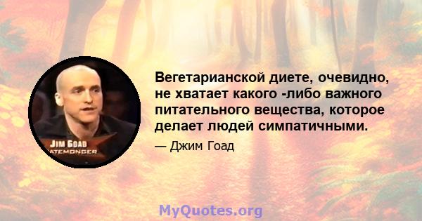 Вегетарианской диете, очевидно, не хватает какого -либо важного питательного вещества, которое делает людей симпатичными.