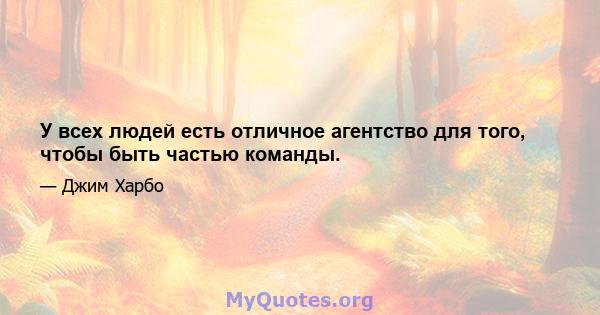 У всех людей есть отличное агентство для того, чтобы быть частью команды.