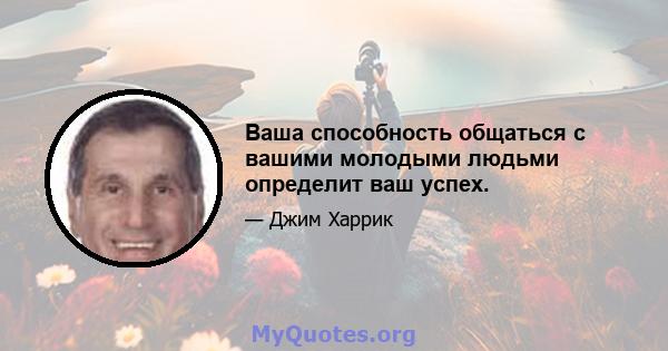 Ваша способность общаться с вашими молодыми людьми определит ваш успех.