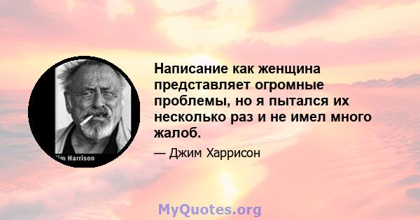 Написание как женщина представляет огромные проблемы, но я пытался их несколько раз и не имел много жалоб.