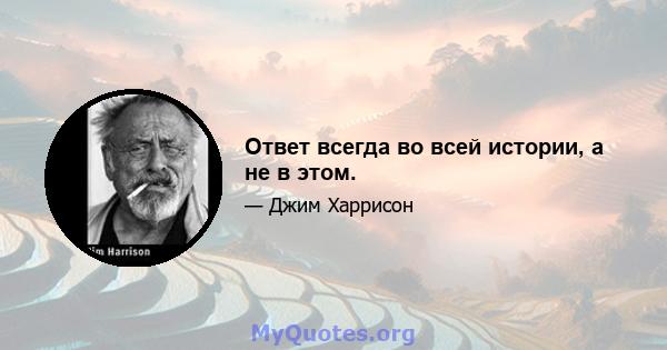 Ответ всегда во всей истории, а не в этом.