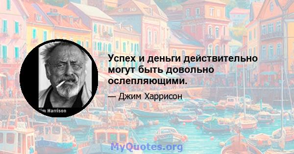 Успех и деньги действительно могут быть довольно ослепляющими.