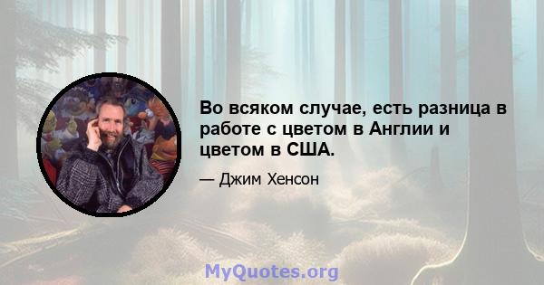 Во всяком случае, есть разница в работе с цветом в Англии и цветом в США.