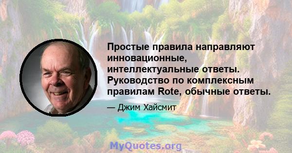 Простые правила направляют инновационные, интеллектуальные ответы. Руководство по комплексным правилам Rote, обычные ответы.