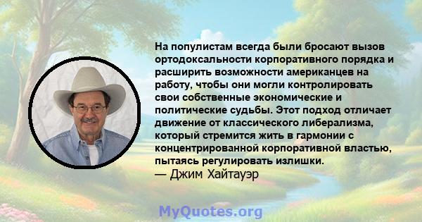 На популистам всегда были бросают вызов ортодоксальности корпоративного порядка и расширить возможности американцев на работу, чтобы они могли контролировать свои собственные экономические и политические судьбы. Этот