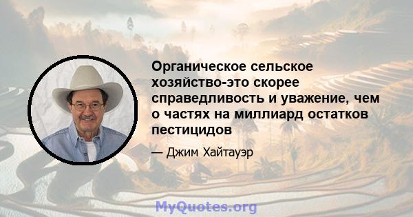 Органическое сельское хозяйство-это скорее справедливость и уважение, чем о частях на миллиард остатков пестицидов